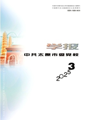 中共太原市委党校学报杂志